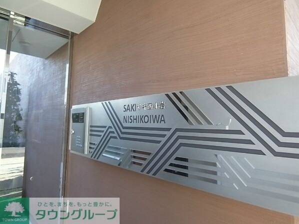 サキ西小岩の物件内観写真